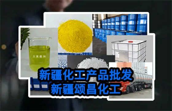 新疆和田工业盐的原理、规格等级、使用方法、应用场景与行业方案